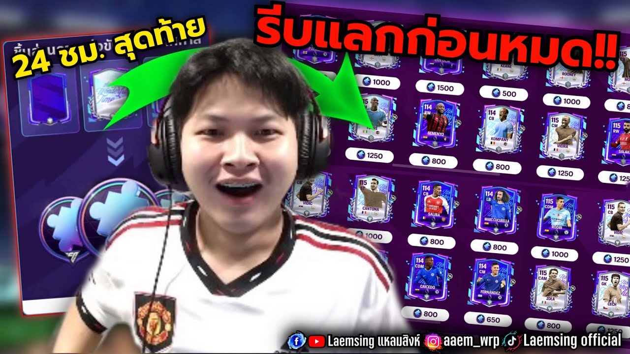 FC Mobile | แนะนำนักเตะ น่าแลก / ต้องใช้เครียอะไรให้หมดบ้าง ก่อนหาย !
