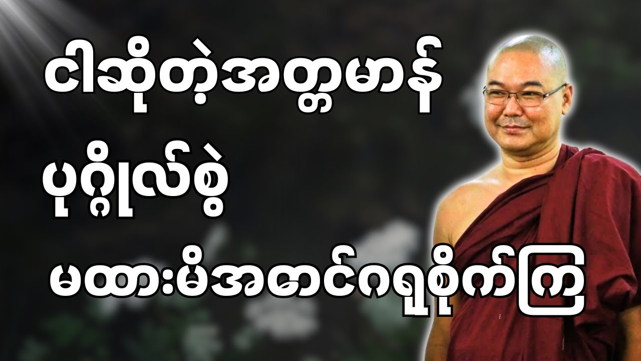 #ဒယ်အိုးဆရာတော်ဦးသုမင်္ဂလာ #ဦးသုမင်္ဂလတရားများ { နူးညံ့သော၊ သိမ်မွေ့သော၊ အားကြီးသော တရားတော် }