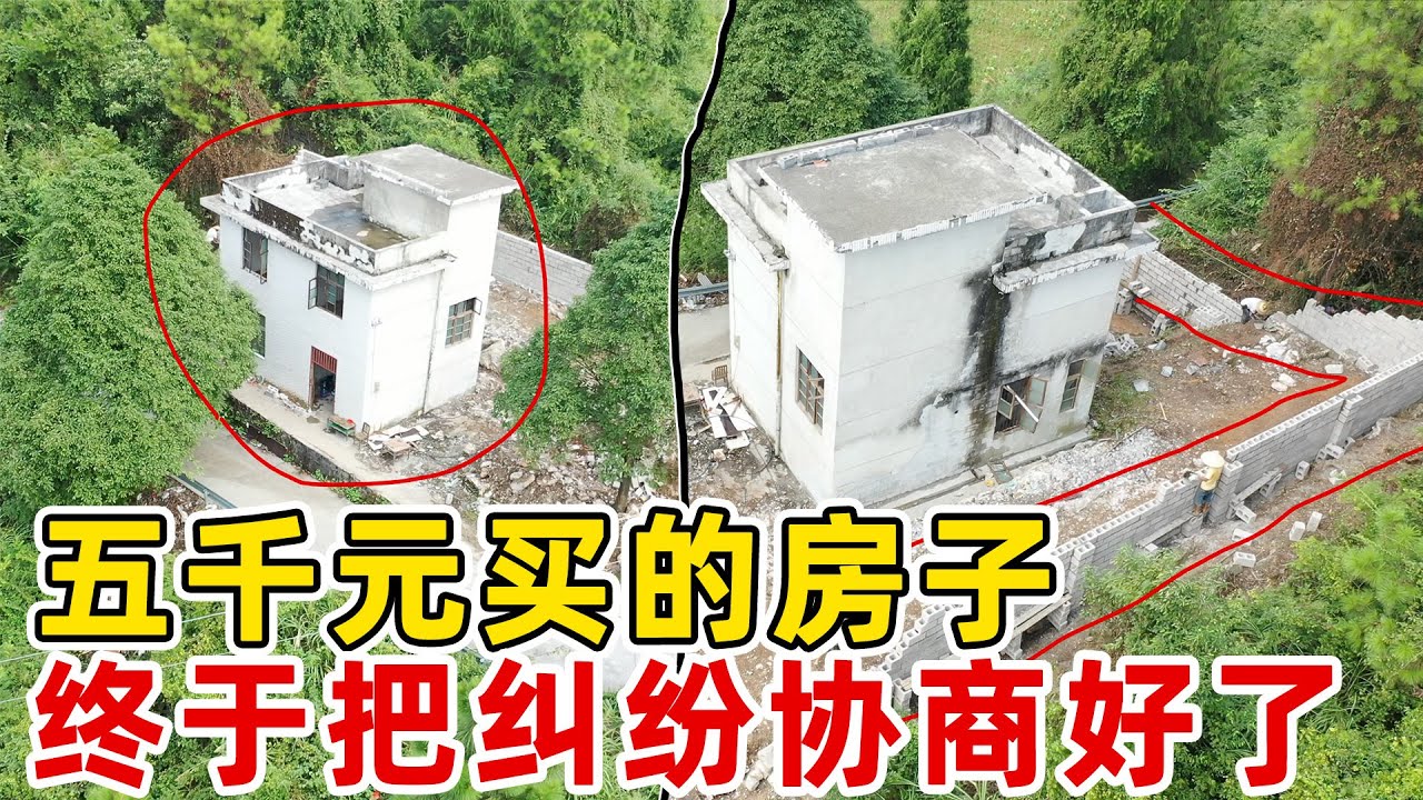 花五千买的房子惹了很多是非，终于把所以纠纷都解决了，房子也顺利建好了围墙