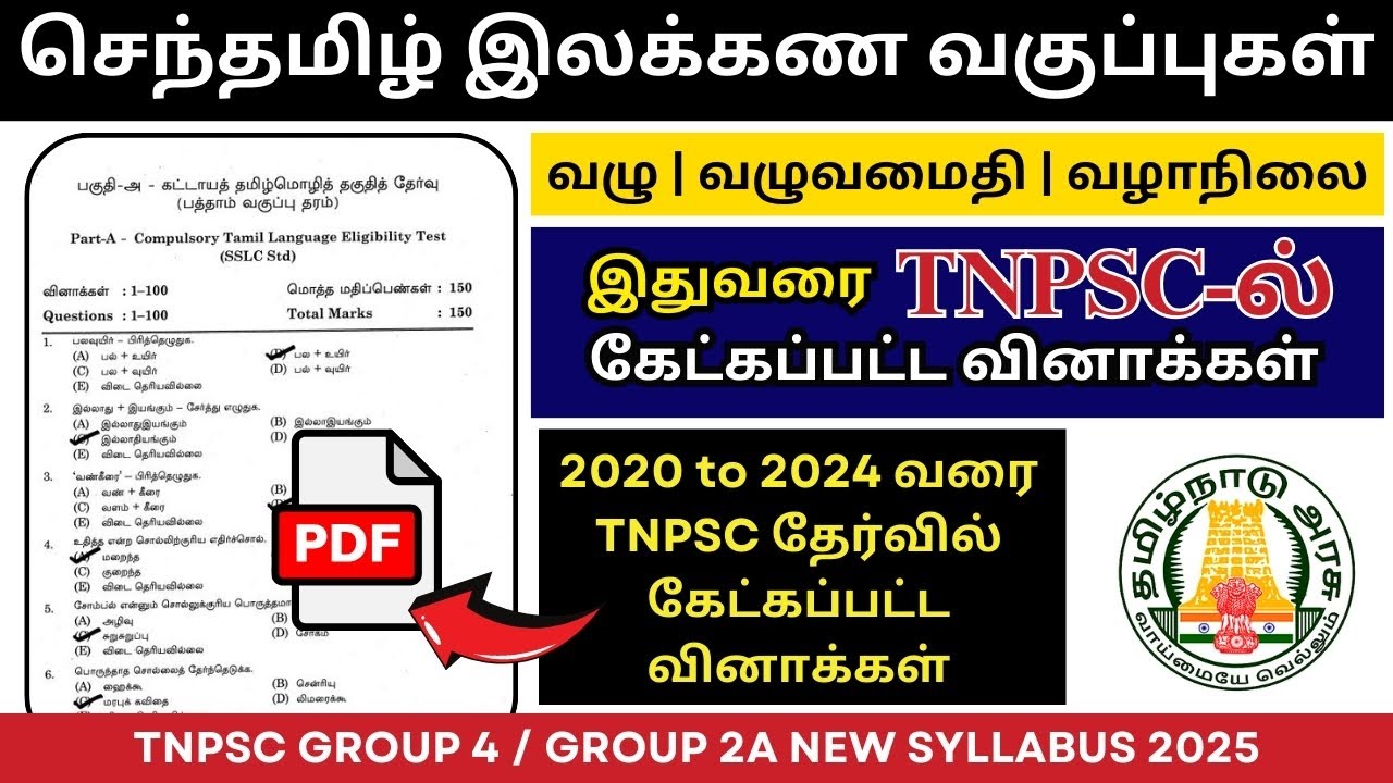 🎯வழு வழா வழுவமைதி | TNPSC Tamil Previous Year Questions🔥 | TNPSC UNOFFICIAL✔