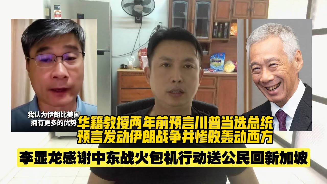 李显龙感谢中东战火包机行动送公民回新加坡｜华裔教授两年前预言川普当选总统发动伊朗战争并惨败轰动西方