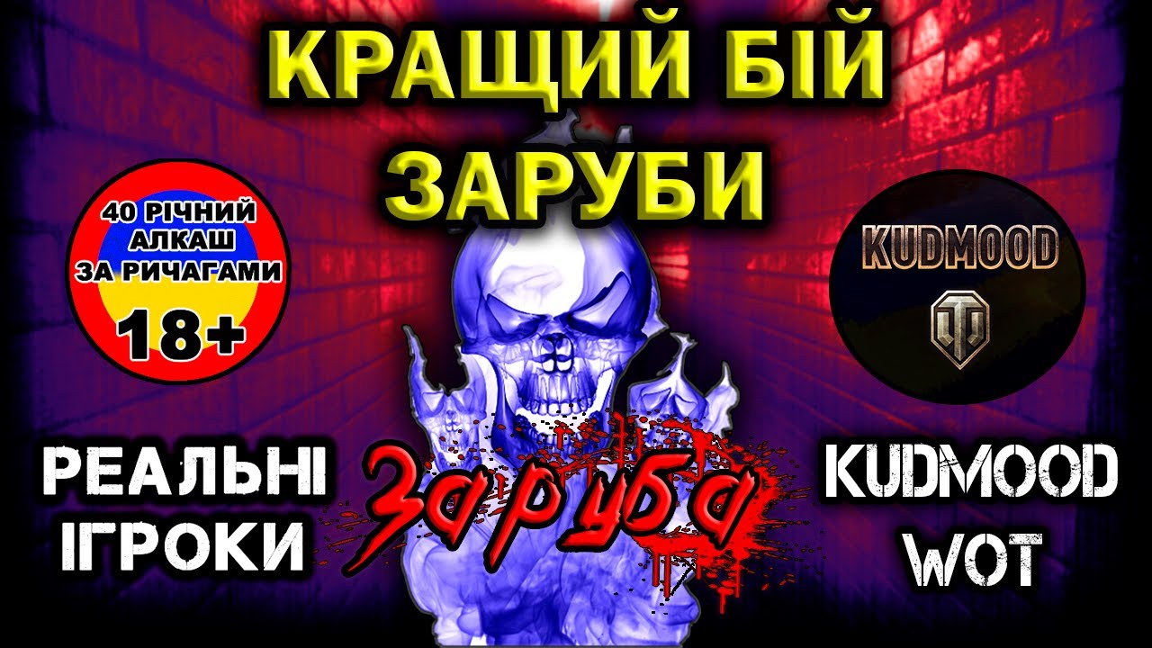 Кращий бій Заруби&raquo; на дамаг #6 @PaLLaDin501TV vs @KUDMOODWOT  на 121B #WOT_UA