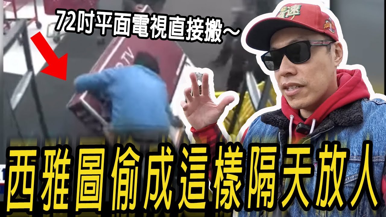 西雅圖偷成這樣隔天放人! 店員只能呆看被搶?『西雅圖街頭實境篇』