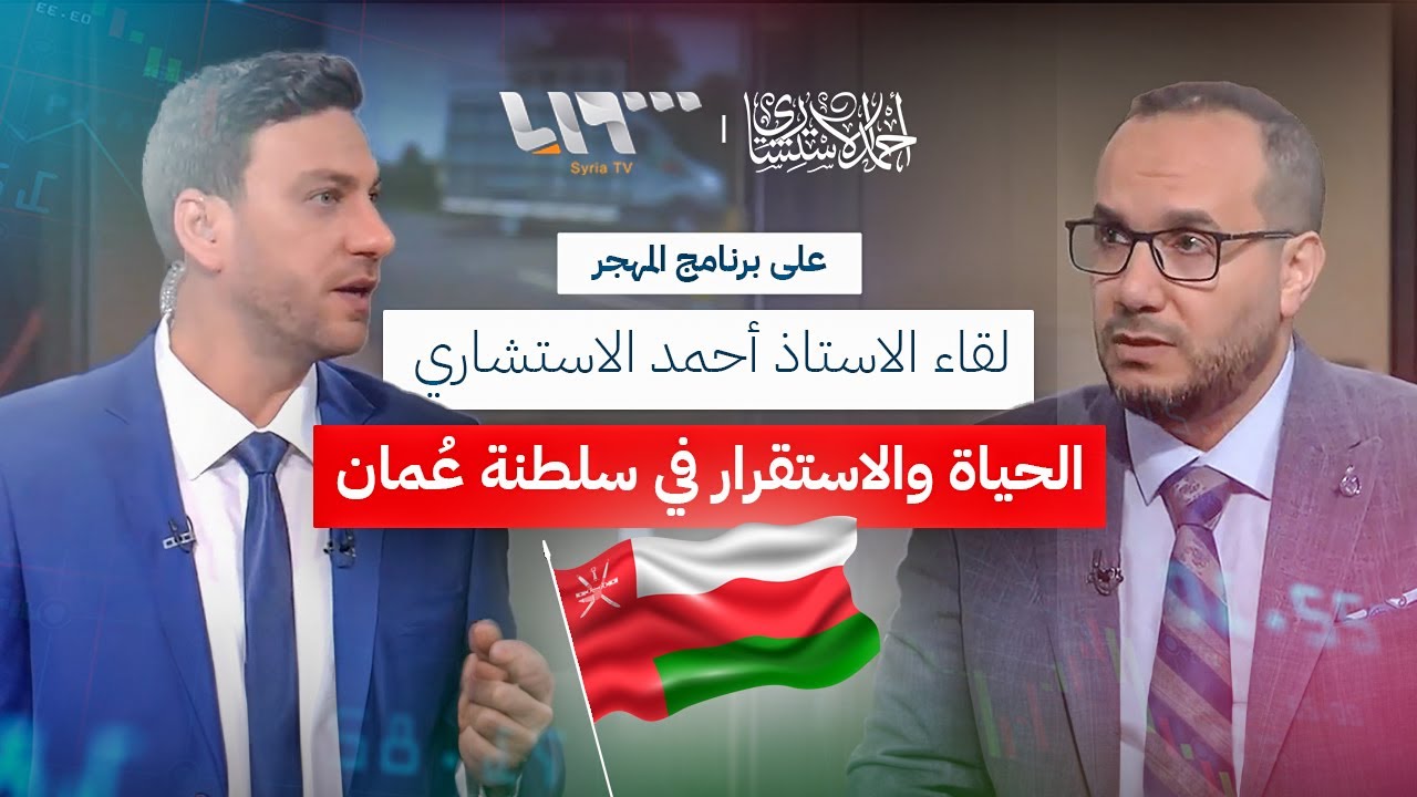 لقاء #أحمدالاستشاري في برنامج المهجر و الحديث عن الحياه و الاستقرار في سلطنة عمان  |2024