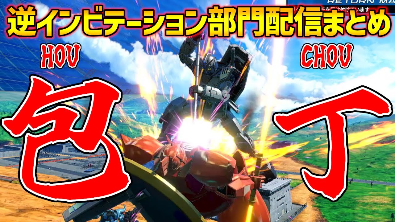 【初代包丁配信切り抜き】逆インビテーション部門(?)で初代の前格闘をしゃぶりつくす長田ザク【イニブ】【インフィニットブースト】
