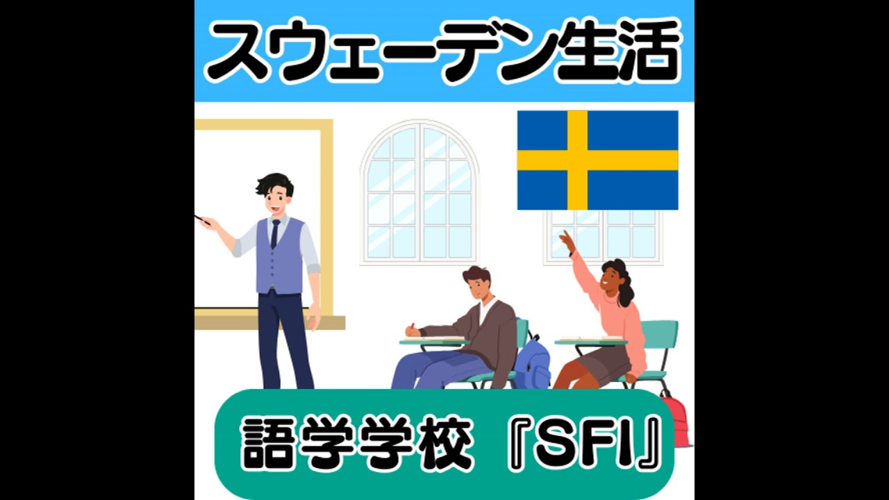 スウェーデン生活・語学学校「SFI」とは？