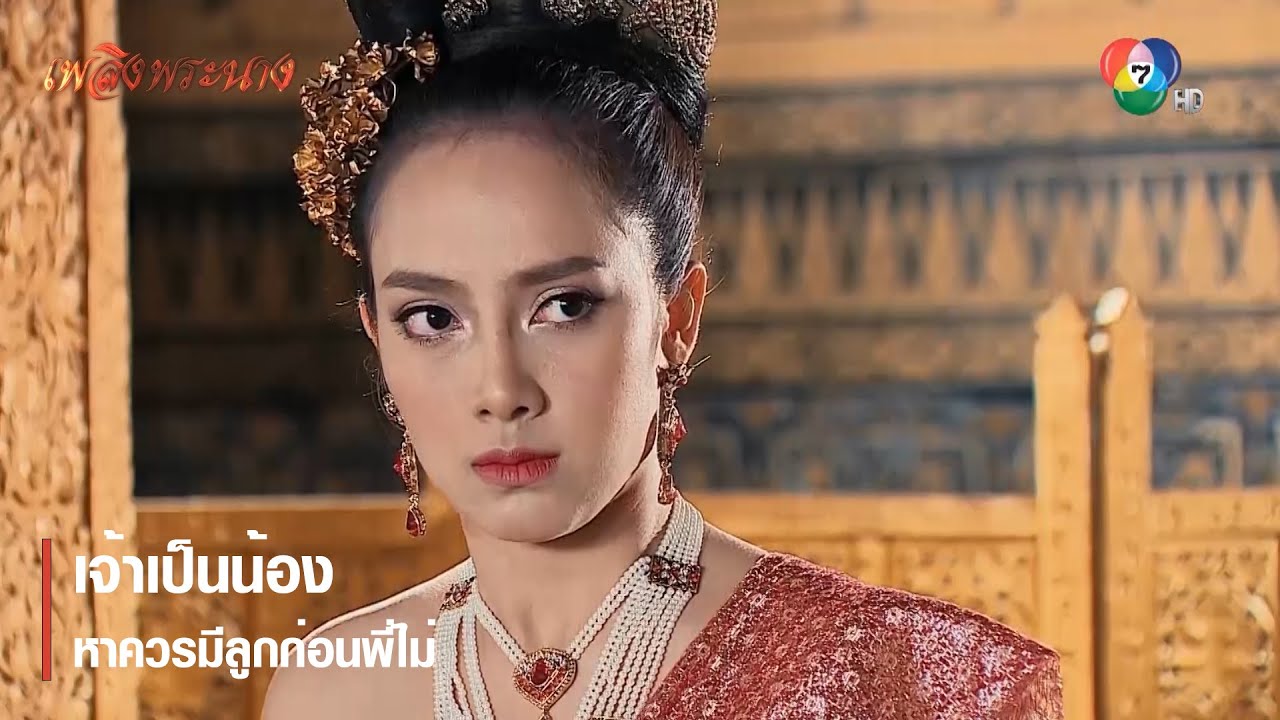 เจ้าเป็นน้อง หาควรมีลูกก่อนพี่ไม่ | ตอกย้ำความสนุก เพลิงพระนาง EP.22 | Ch7HD