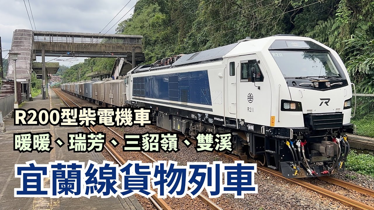 宜蘭線貨物列車記錄｜暖暖、瑞芳、三貂嶺、雙溪