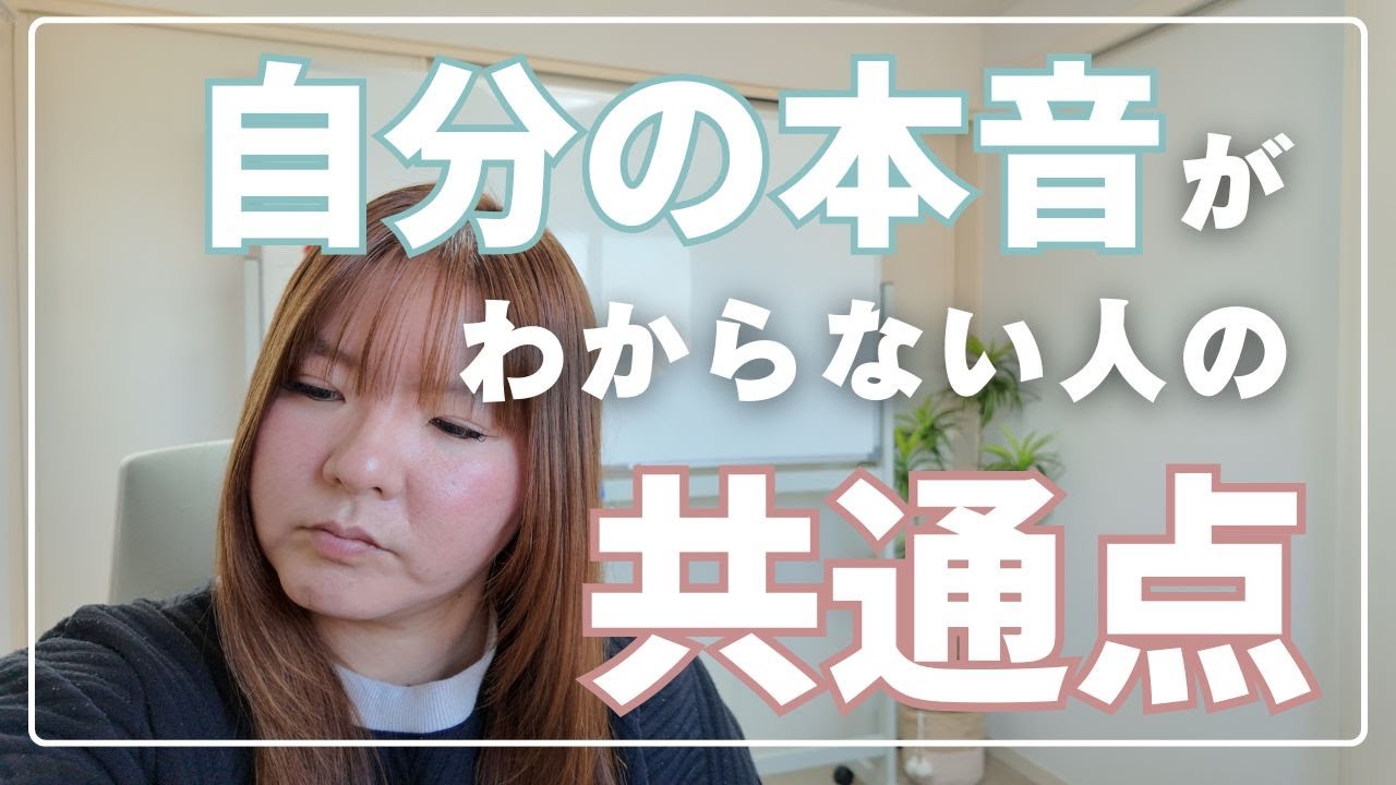 自分の本音が分からない人の共通点｜毒親育ちの影響
