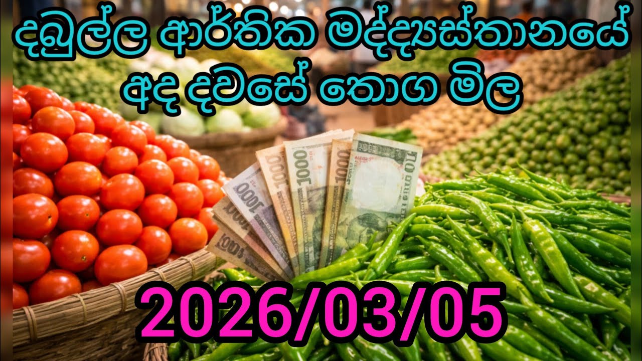 දඹුල්ල ආර්ථික මධ්‍යස්ථානය අද එළවළු & පලතුරු මිල | Today Vegetable Prices Sri Lanka