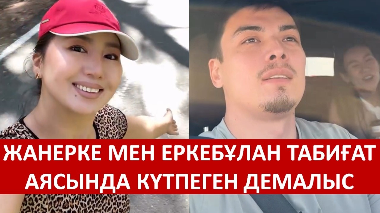 ЖАНЕРКЕ МЕН ЕРКЕБҰЛАН ТАБИҒАТ АЯСЫНДА КҮТПЕГЕН ДЕМАЛЫС ЖАСАДЫ
