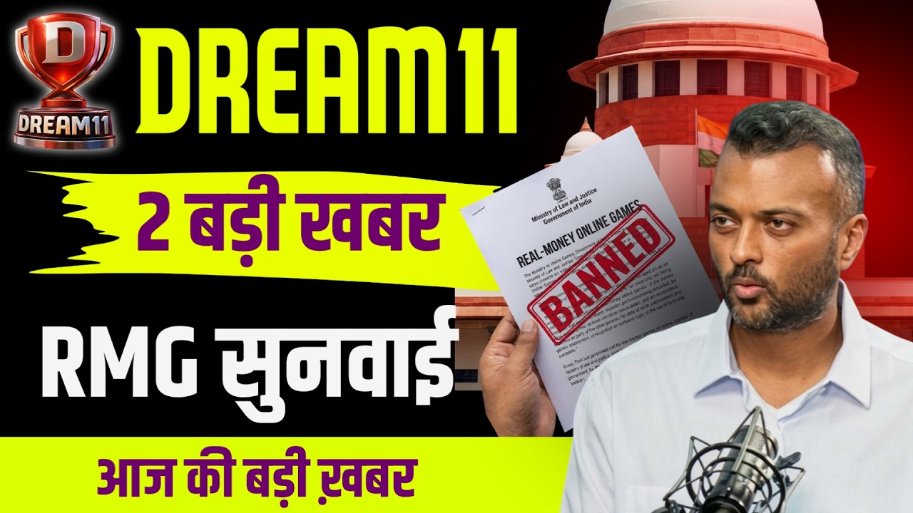 ड्रीम11 की 2 बड़ी अपडेट | Dream11 comeback Today news