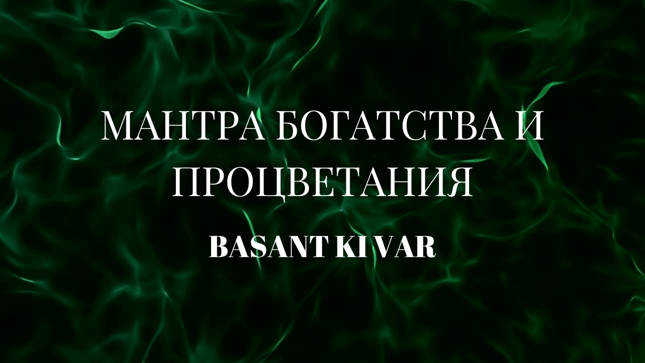 Мантра богатства и процветания Basant Ki Var