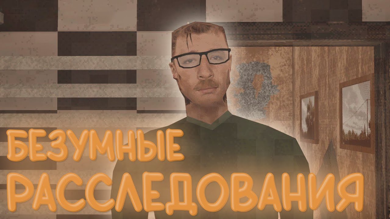 Расследование, которое лучше было не начинать