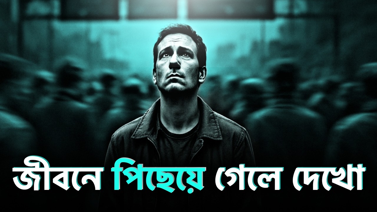 লাইফে পিছিয়ে পড়লে তবেই দেখো! 🔥 | BEST MOTIVATIONAL VIDEO EVER in Bangla | Nagar Bioscope Motivation