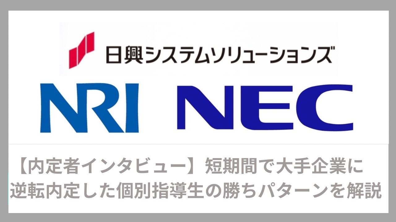 【逆転就活】中小企業の選考大敗から短期間で大手IT企業に内定した個別指導生にインタビュー（大手IT・内定・インターン・本選考）｜Vol.086