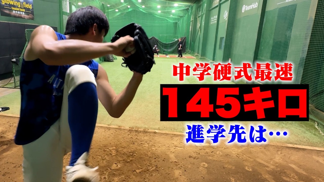 【MAX145キロ】中学硬式…最速の中３。