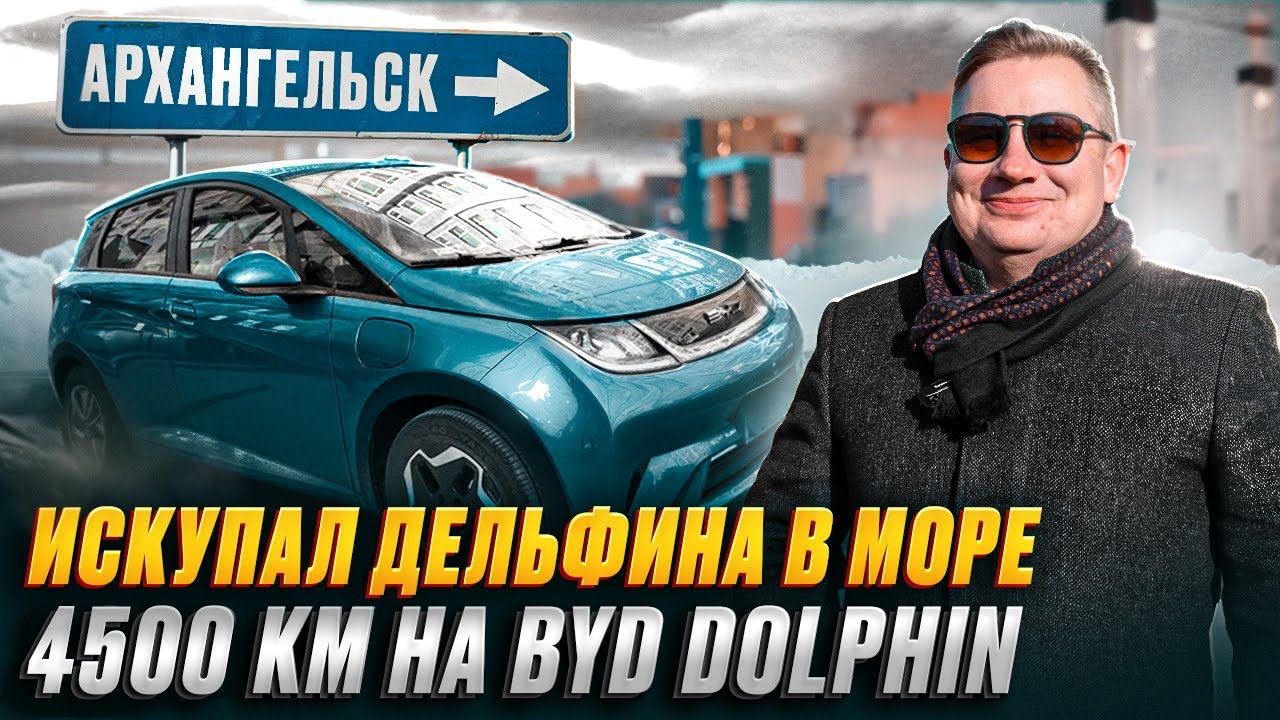 Покоряем Бескрайние просторы России на BYD Dolphin 2025. От Минска до Архангельска на ЭЛЕКТРОМОБИЛЕ