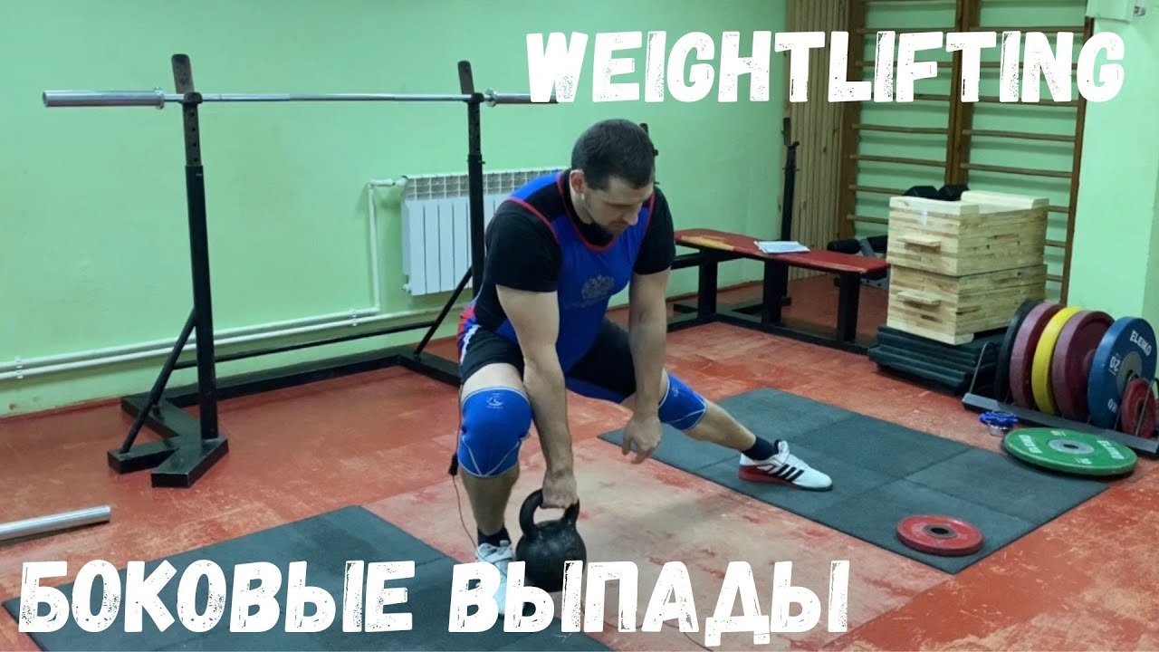 БОКОВЫЕ ВЫПАДЫ | ОФП | S.Bondarenko | Тяжелая атлетика | CrossFit