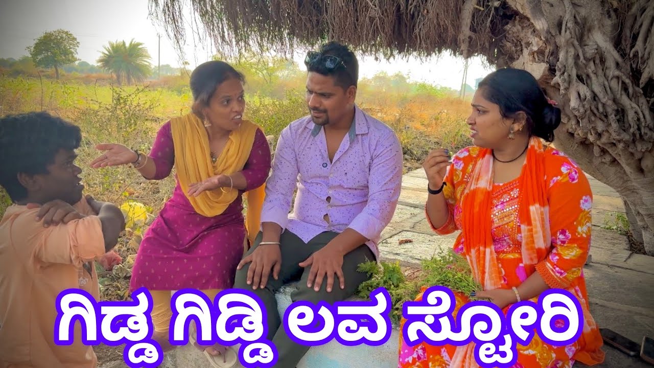 ಗಿಡ್ಡ ಗಿಡ್ಡಿ ಲವ್ ಸ್ಟೋರಿ Uttara Karnataka ಕಾಮಿಡಿ