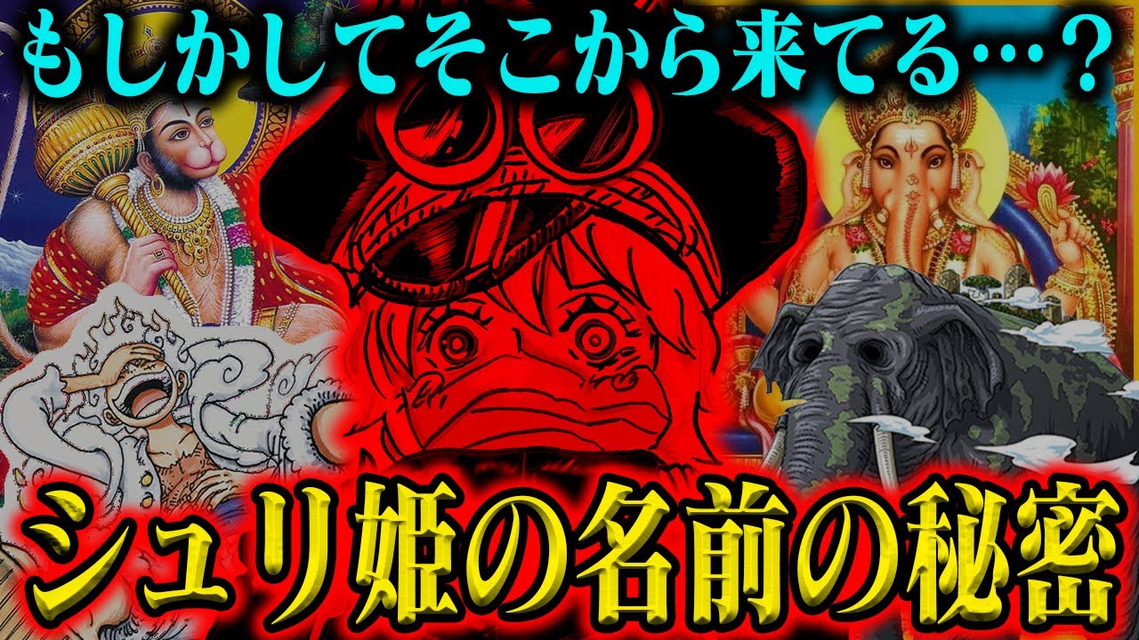 「シュリ姫→軍子」何があった！特徴的なその名前にヒントは隠されているのか【ワンピース最新話】