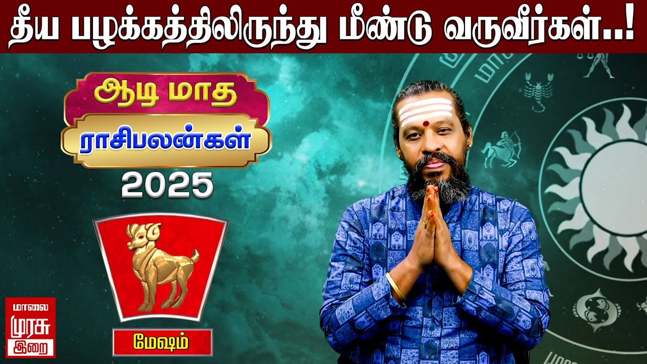 மேஷம் - ஆடி மாத ராசிபலன்கள் 2025 | Aadi Madha rasipalangal 2025 | Beemaraja iyer | Malai Murasu Irai