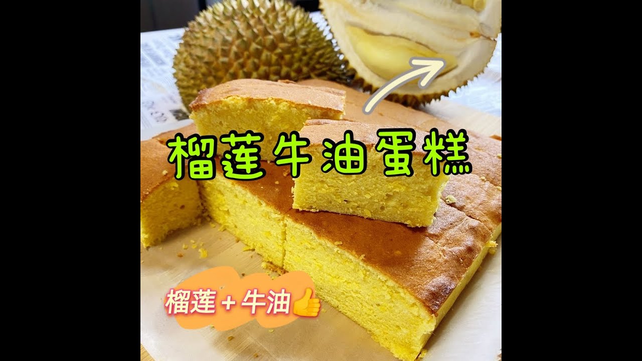 榴莲牛油蛋糕   Durian Butter Cake