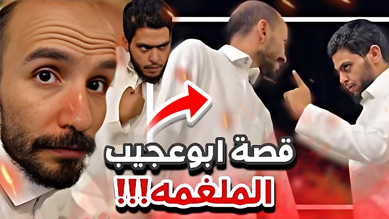 ابوعياده جلد ابوعجيب بسبب اللغم😂🔥سنابات ابوحصه وابوعجيب