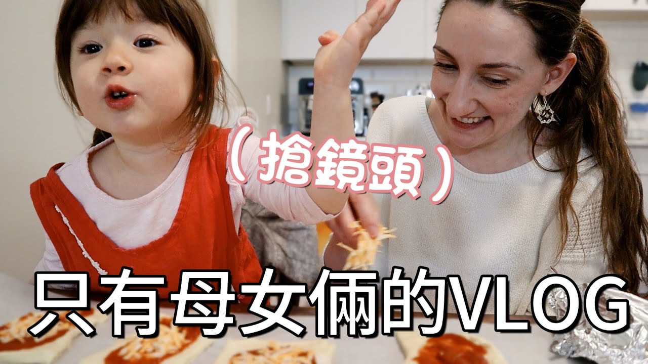 我們的頻道換主持人了！🇹🇼 👧🏻 🇨🇦 母女倆日常英文VLOG | Apparently this is Mia's channel now