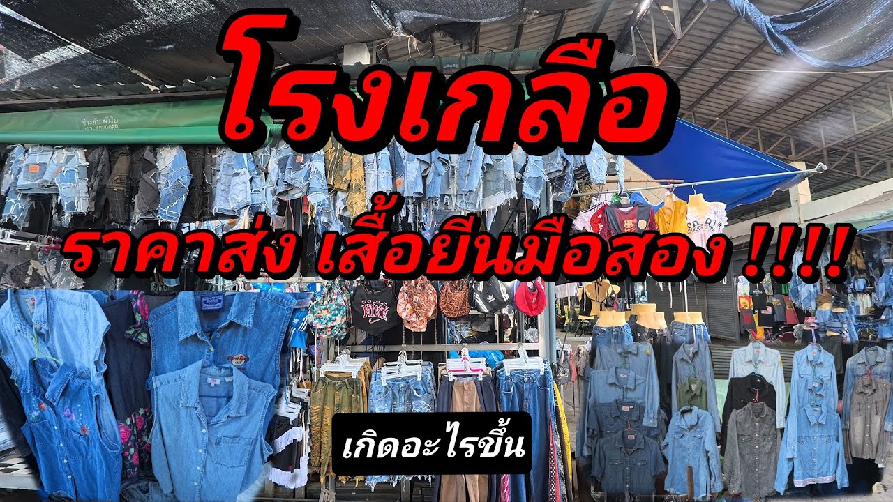 ขาลงเสื้อยีนมือสอง ช๊อคมาก ราคาดิ่งลง กว่าทุกปี ถ้าอยากขายเสื้อยีนมือสอง ดูคลิปนี้ไว้เป็น แนวทาง