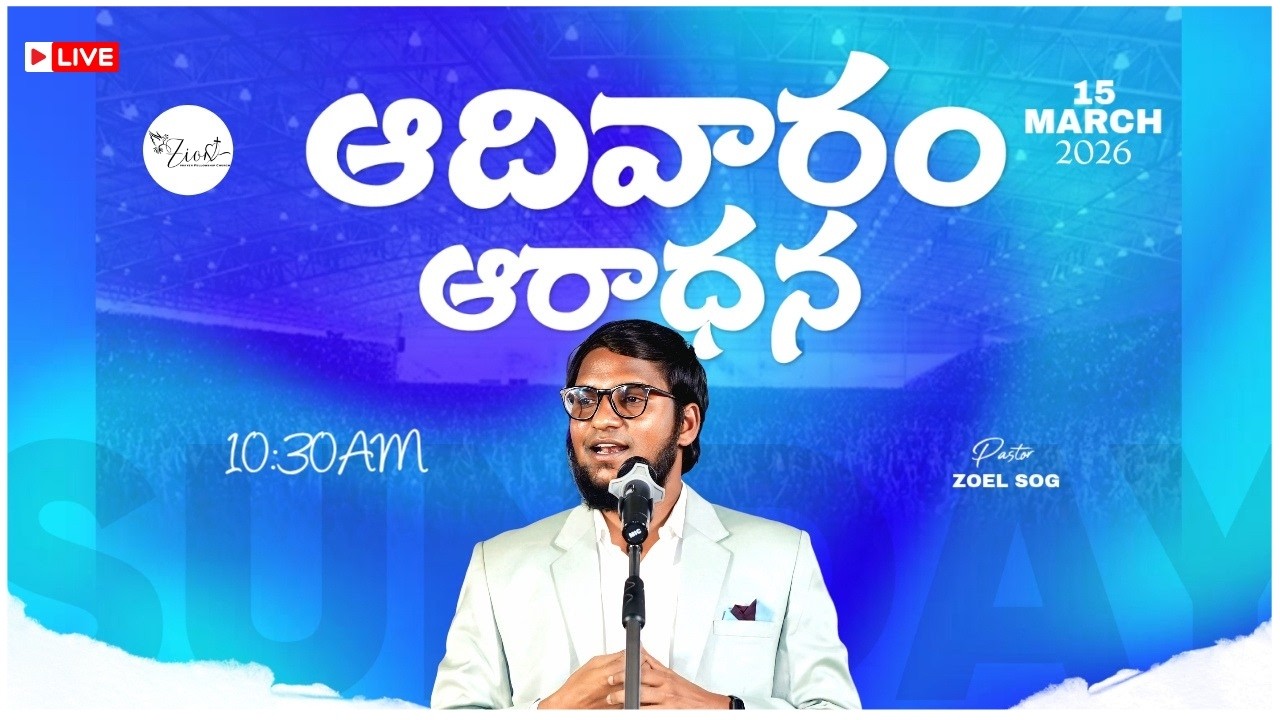 ఆదివారపు ఆరాధన | పునరుత్థానదినపు ఆరాధన | SUNDAY SERVICE LIVE🔴 | ZION PRAYER FELLOWSHIP | ZOEL SOG