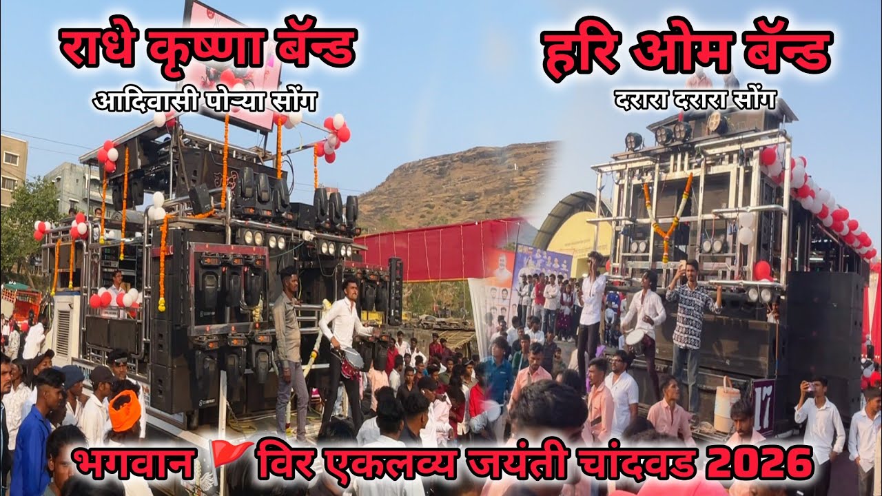 हरि ओम भडगाव VS राधे कृष्णा अंमळनेर 💯|| चांदवड गावात आमना सामना || 🚩 विर एकलव्य जयंती चांदवड 2026