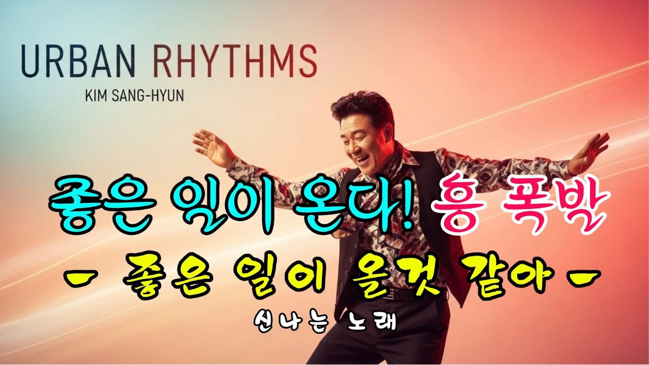 좋은 일이 올 것 같아 | 흥 폭발 신나는 트로트 |#댄스트로트#즐거운노래#신나는노래