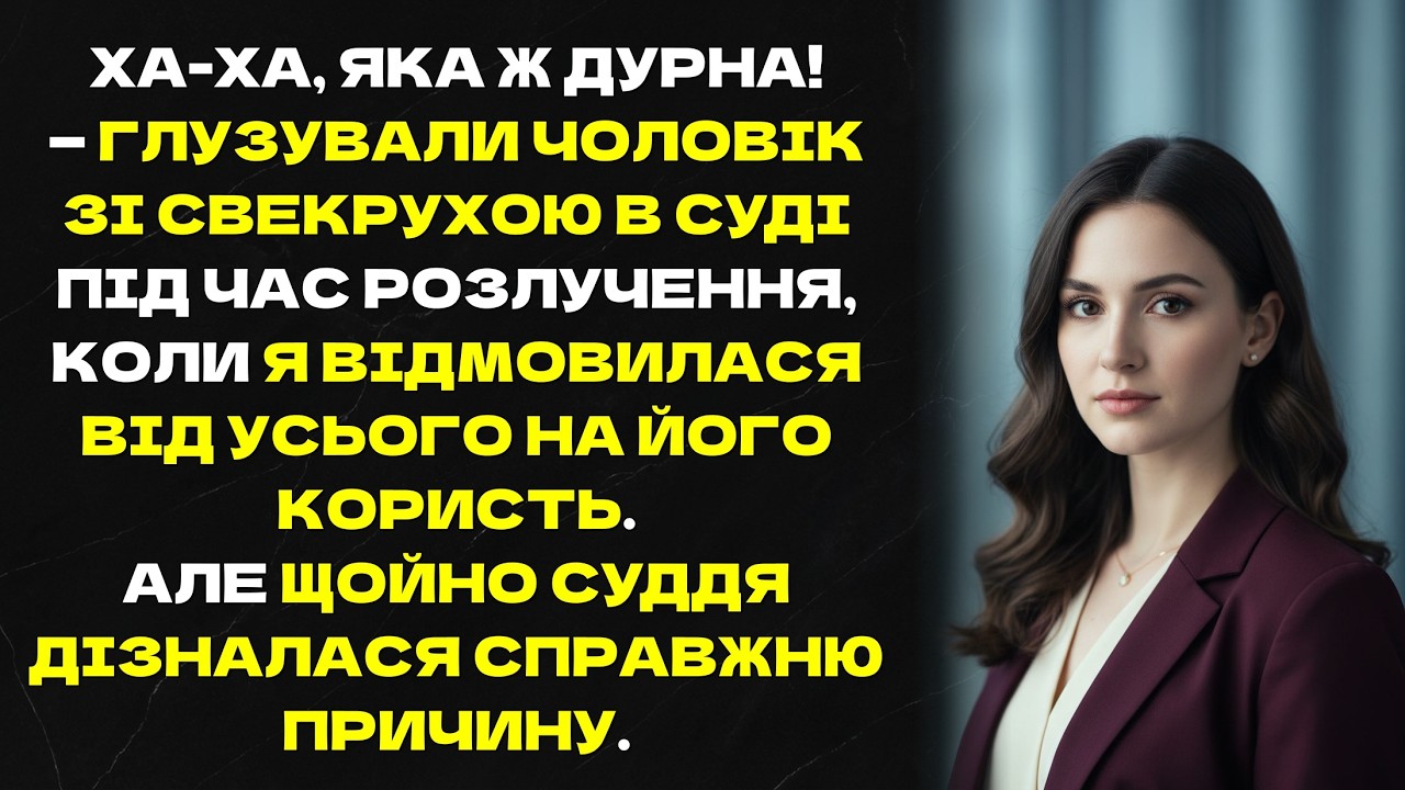 ХА-ХА, ЯКА Ж ДУРНА! — глузували чоловік зі свекрухою в суді під час розлучення