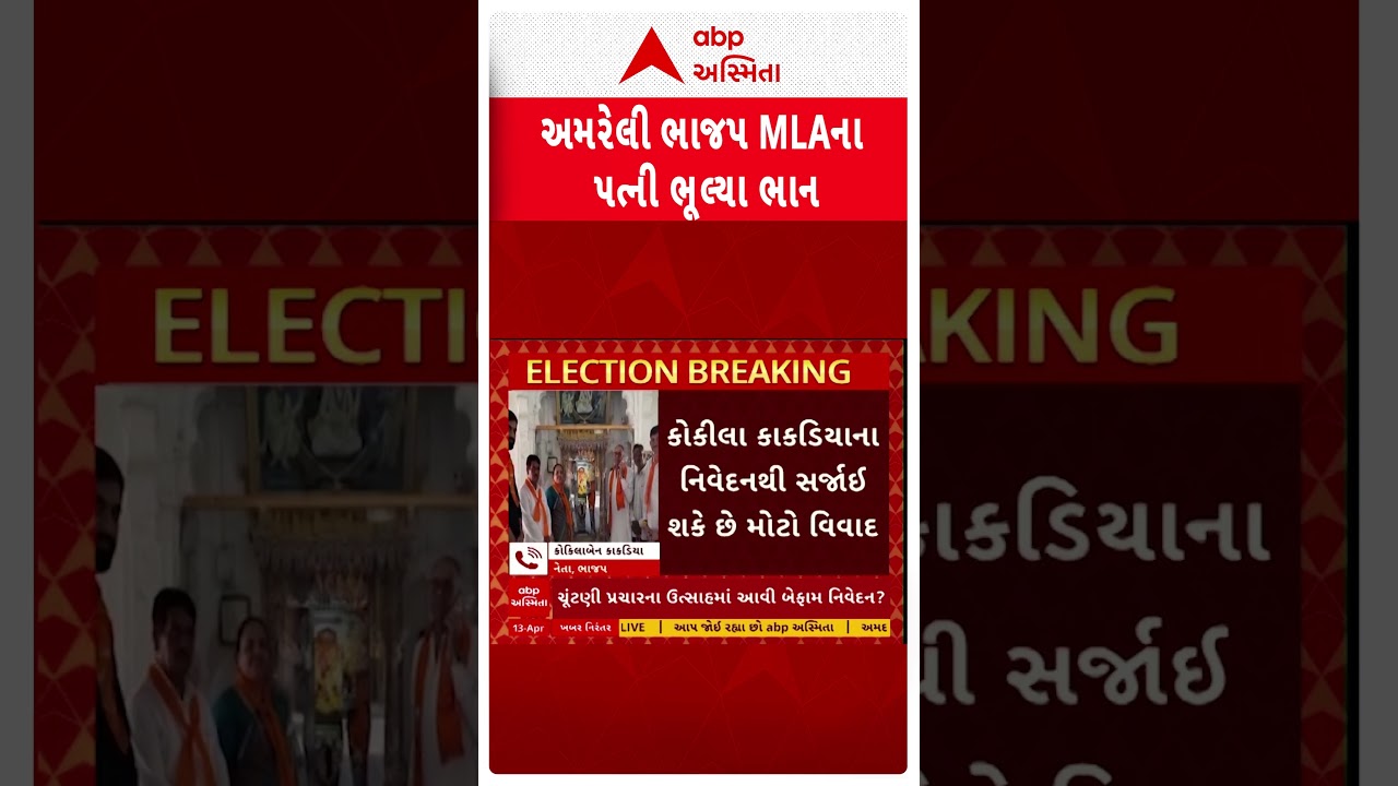 Amreli News | ચૂંટણી પ્રચારના ઉત્સાહમાં અમરેલી ભાજપના ધારાસભ્યના પત્ની ભૂલ્યા ભાન...