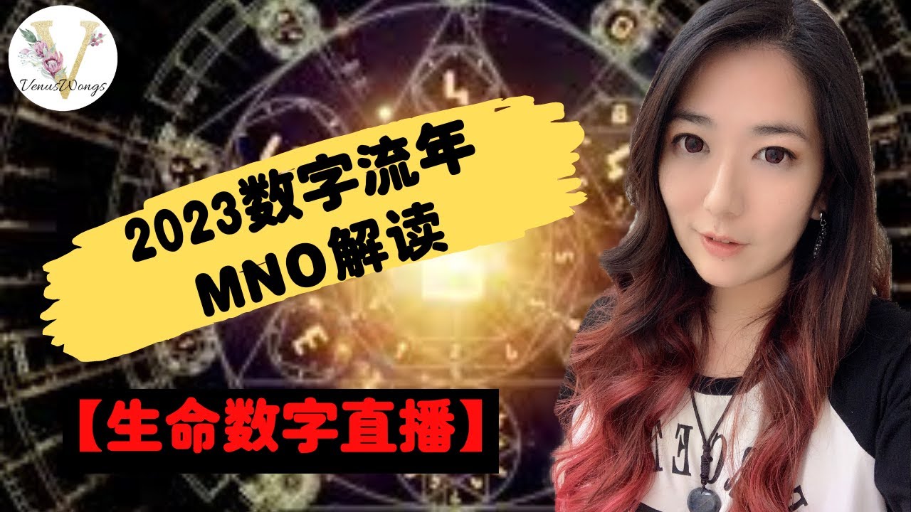 【生命数字学直播】2023流年 MNO