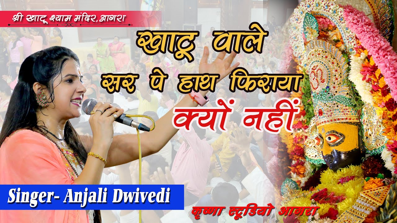 Kyon Nahi ? || खाटू वाले सर पे हाथ फिराया क्यूं नहीं New Bhajan 2021 || Anjali Dwivedi