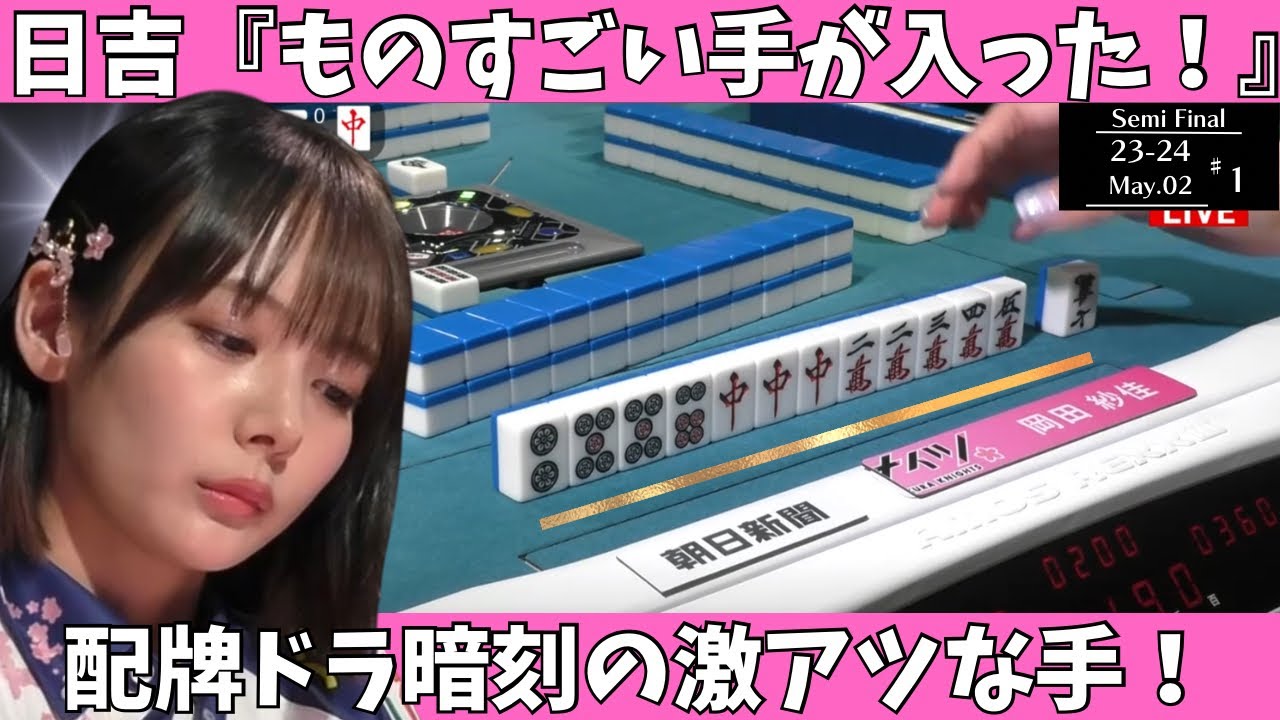 【Mリ ーグ：岡田紗佳】日吉「ものすごい手が入った！」配牌ドラ暗刻の激アツな手！