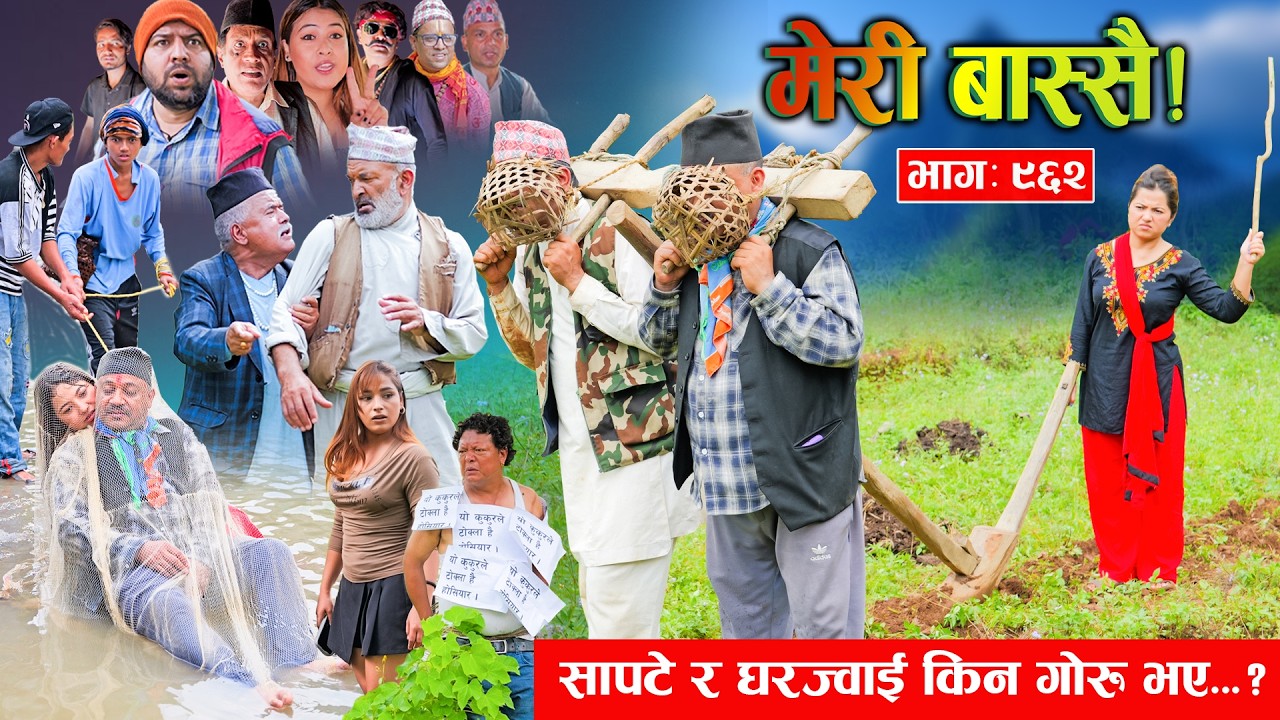 Meri Bassai | मेरी बास्सै | Ep - 962  || Nepali comedy serial new episode ||Daman, Kaji baa,Dari Baa