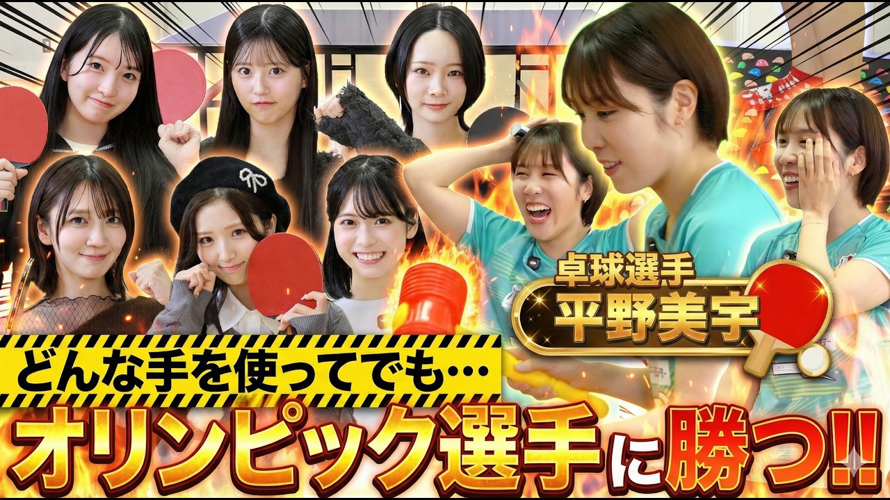 【どんな手を使ってでも勝ちたい】平野美宇vsAKB48！オリンピアン相手にハンデだらけの卓球対決🏓