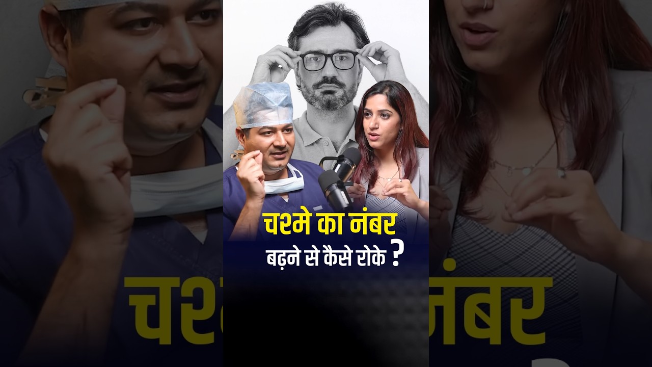 चश्मे का नंबर बढ़ने से कैसे रोकें?