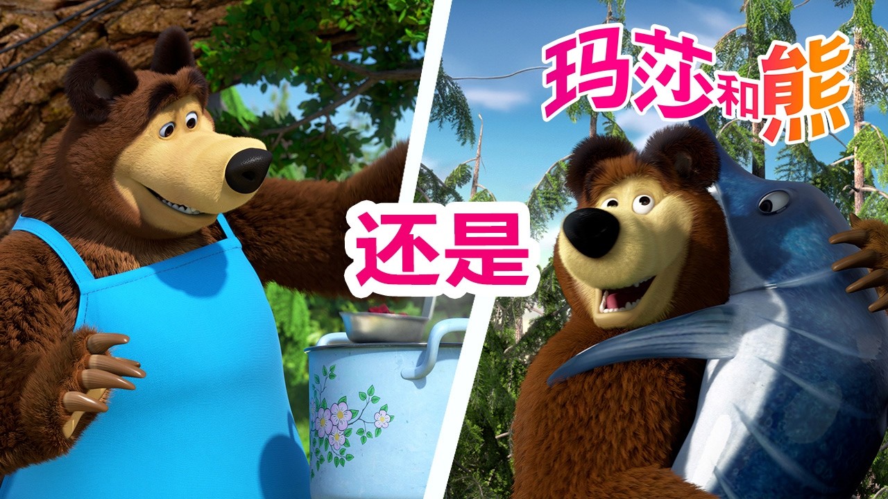玛莎和熊 🐻👱‍♀️ 中文版 📺 超级对战：钓鱼还是做饭？ 🎣⚔️🍅 短片合集 🌟 儿童动画片 | Masha and the Bear
