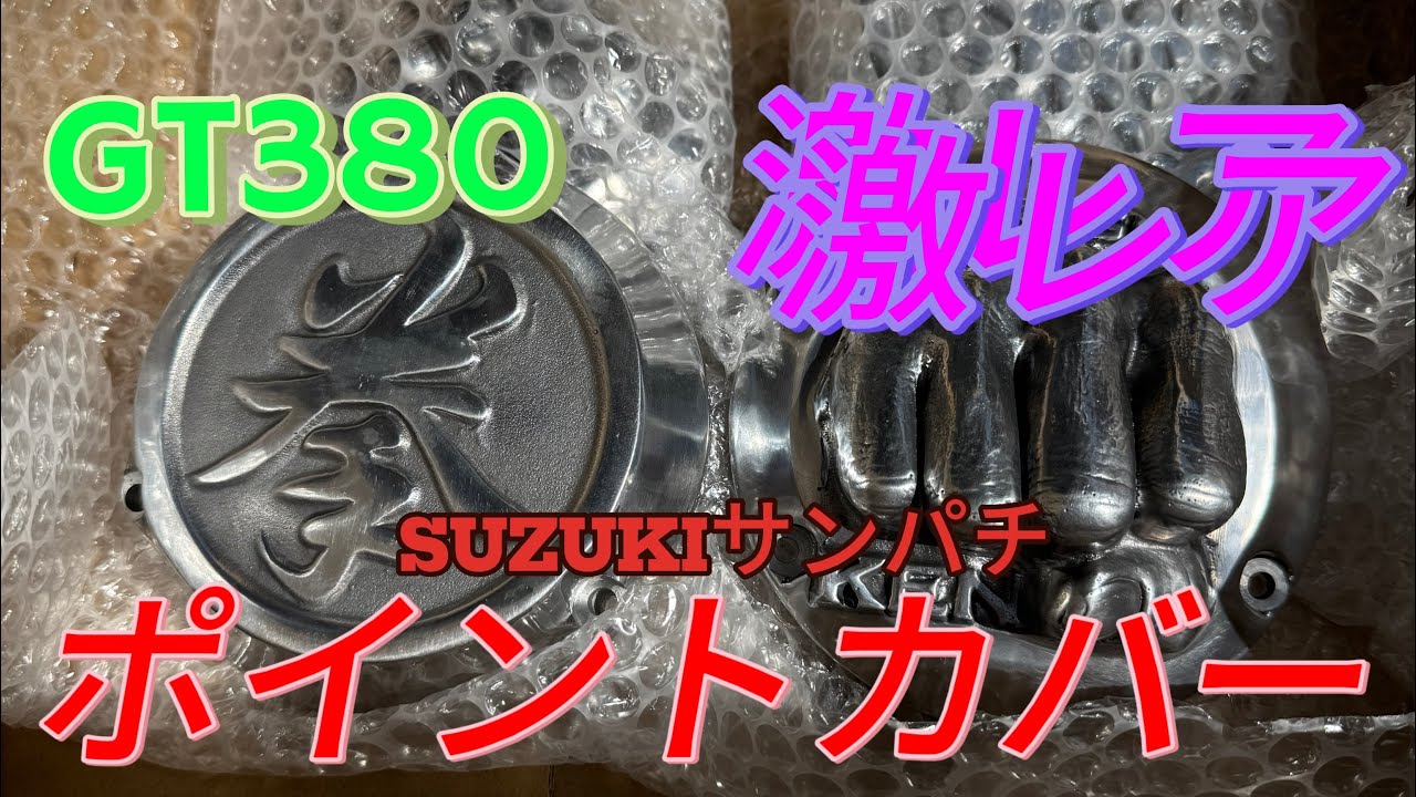 【SUZUKI GT380】ポイントカバー付けてみた！ハンドル＆ミラー激レアパーツ！