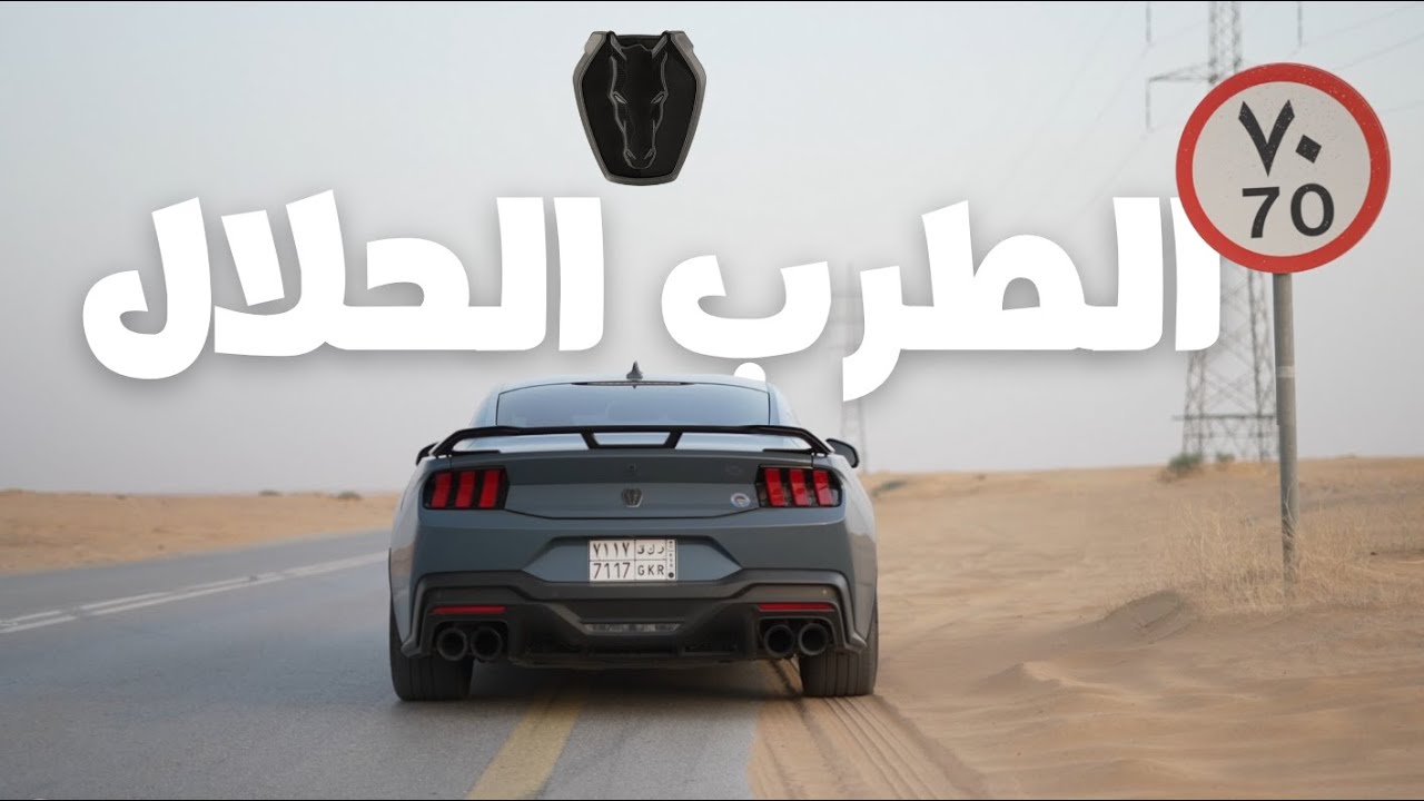 موستانج دارك هورس تجربة تفصيلية