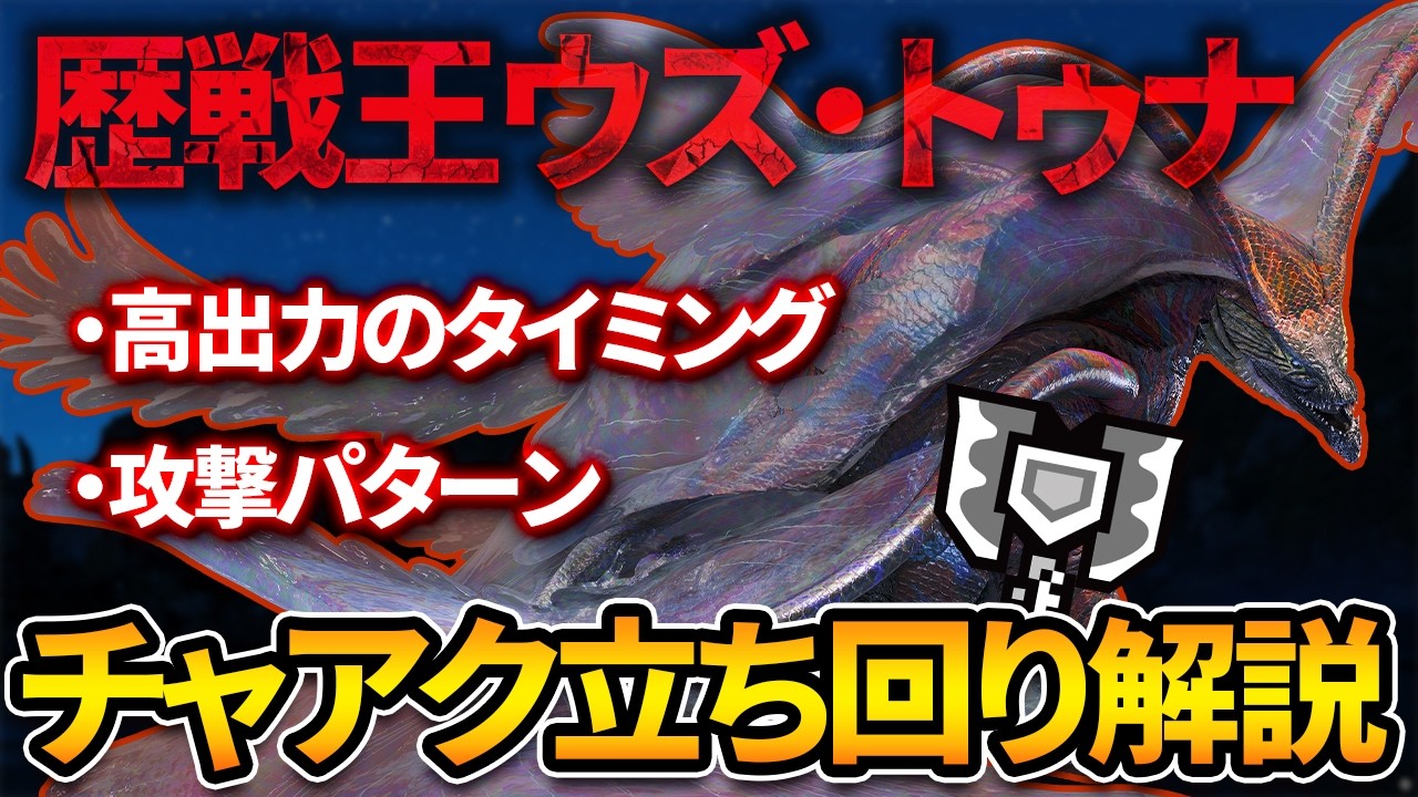 【MHWs】高出力チャンス多め！歴戦王ウズ・トゥナのチャアク立ち回り解説【モンハンワイルズ/チャージアックス/歴戦王ウズトゥナ】
