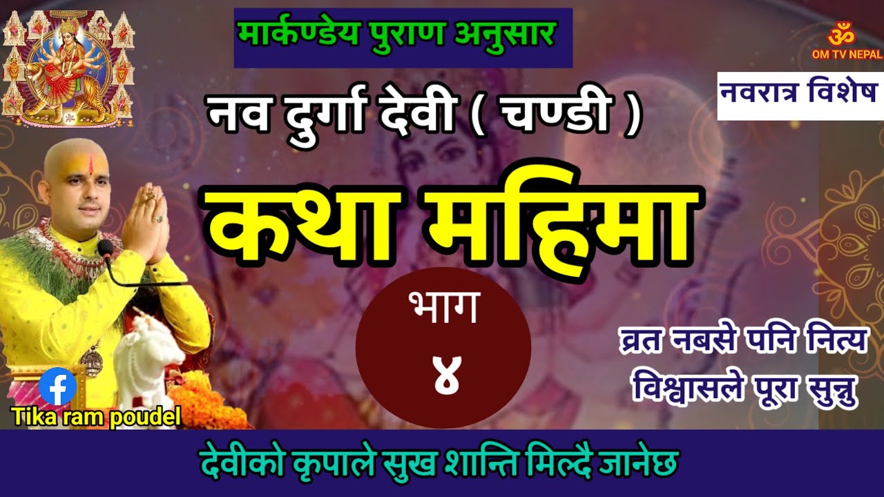 नवदुर्गा देवी कथा/ Day 4 | today's devi katha | navdurga katha in nepali