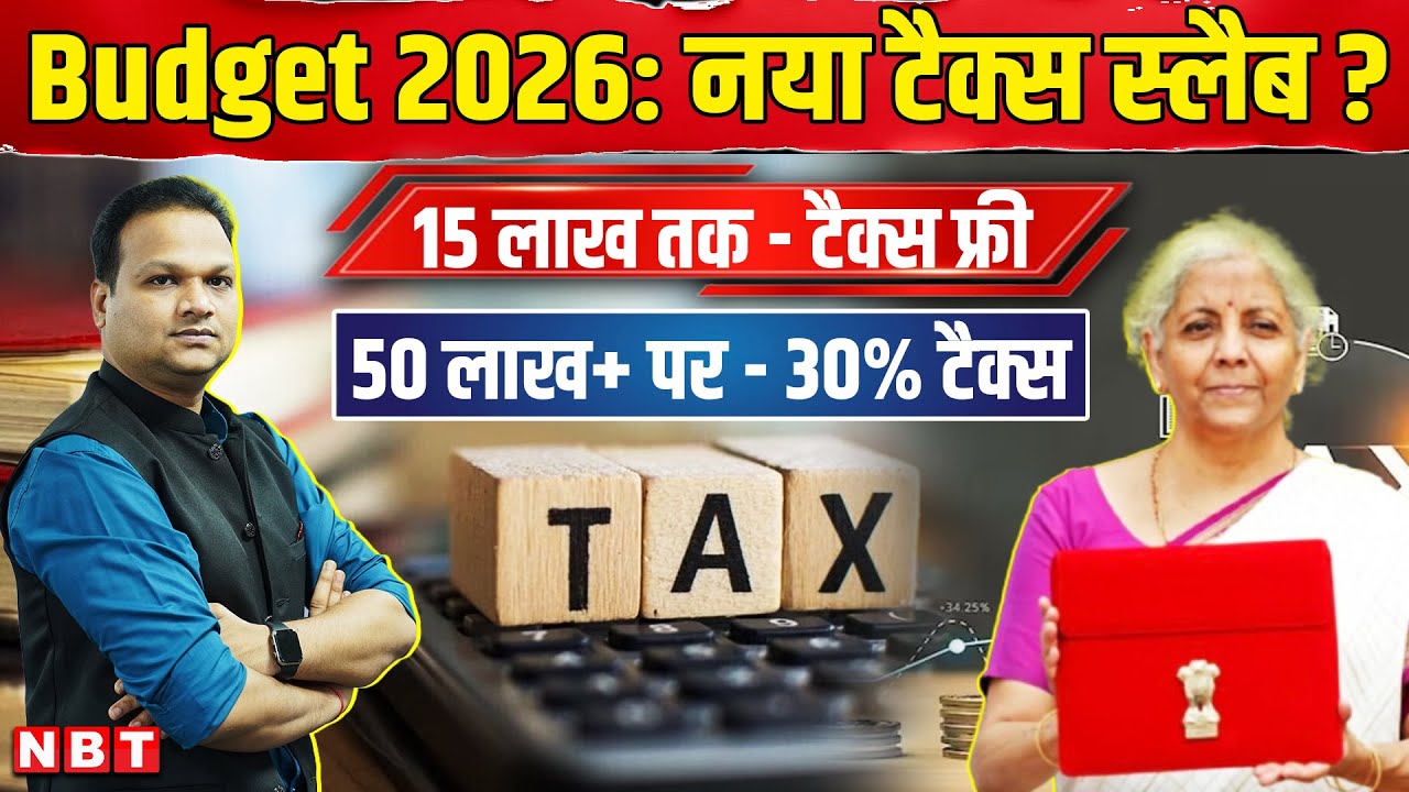 Union Budget 2026: Tax Slab में Nirmala Sitharaman कैसे बड़ा बदलाव करने की तैयारी में ? | NBT News