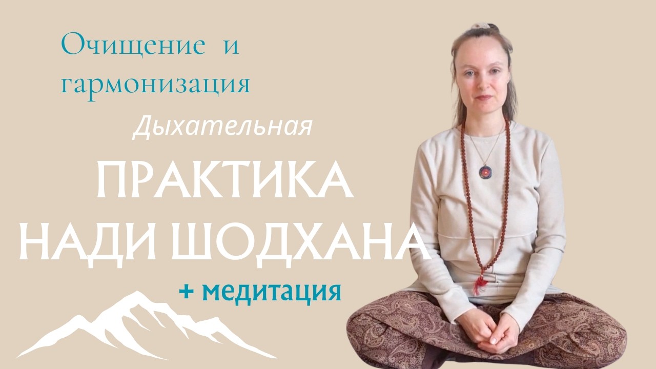 Пранаяма Нади Шодхана. Успокаивающее дыхание и медитация для начинающих