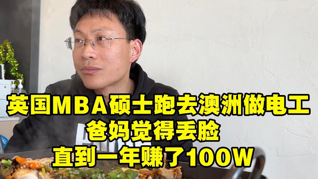 英国硕士去澳洲做电力工人，爸妈觉得丢脸，直到一年赚了100W