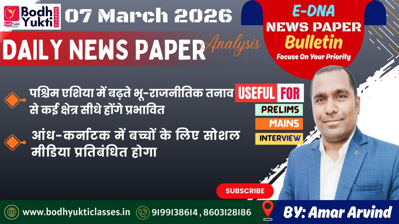 07 MAR 2026 ।। Daily News Paper Analysis।। E-DNA #currentaffairs #ias #upsc#bpsc #mains